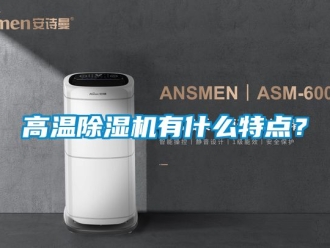 行業新聞高溫除濕機有什么特點？