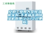 安徽工業(yè)用大型除濕機(jī)采購-手套箱專用除濕機(jī)原理(2022已更新)