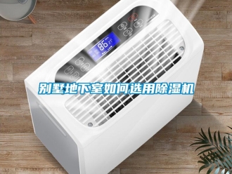 常見問題別墅地下室如何選用除濕機(jī)