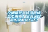 空調(diào)遙控器除濕圖標怎么解鎖？空調(diào)遙控器失靈解決方法？