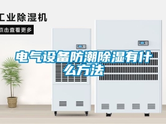 常見問題電氣設備防潮除濕有什么方法
