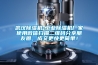 武漢除濕機(jī)-工業(yè)除濕機(jī)廠家使用微信掃描二維碼分享朋友圈，成交更快更簡(jiǎn)單！