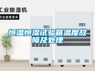 知識百科恒溫恒濕試驗箱溫度故障及處理