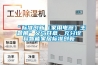 “標準創(chuàng)新（家用電器）主題展”義烏開幕，充分詮釋智能家居標準創(chuàng)新