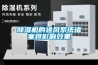 除濕機(jī)的進(jìn)風(fēng)系統(tǒng)堵塞將影響效果