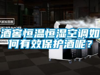 知識(shí)百科酒窖恒溫恒濕空調(diào)如何有效保護(hù)酒呢？