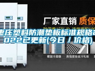 常見問題棗莊塑料防潮墊板標準規格2022已更新(今日／價格)