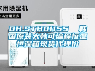 常見問題DH.STH01155  韓國原裝大韓可編程恒溫恒濕箱現(xiàn)貨代理價
