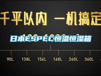 知識(shí)百科日本ESPEC恒溫恒濕箱
