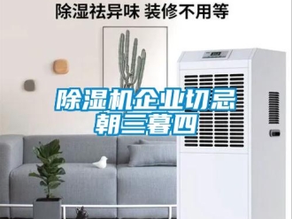 常見問題除濕機企業切忌朝三暮四