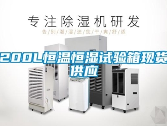 常見問題200L恒溫恒濕試驗箱現(xiàn)貨供應