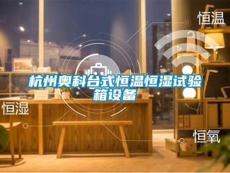 知識(shí)百科杭州奧科臺(tái)式恒溫恒濕試驗(yàn)箱設(shè)備