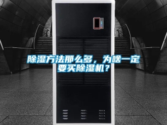 常見問題除濕方法那么多，為啥一定要買除濕機？