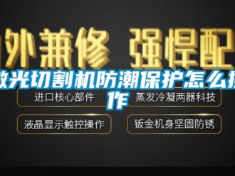 常見問題激光切割機防潮保護怎么操作