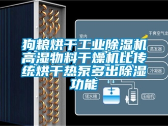 常見問題狗糧烘干工業除濕機高濕物料干燥機比傳統烘干熱泵多出除濕功能