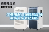 工業(yè)用制品如何除濕防潮防霉防氧化知識
