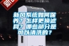 新風(fēng)系統(tǒng)如何保養(yǎng)？怎樣更換濾網(wǎng)？哪些部分是可以清洗的？