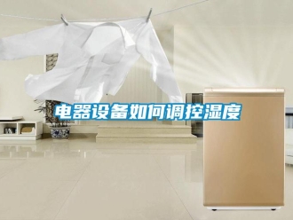 常見問題電器設備如何調控濕度