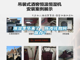 常見問題潮濕季節(jié)來了，陳皮該如何保存？