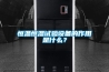 恒溫恒濕試驗設備的作用是什么？