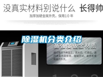 行業新聞除濕機分類介紹