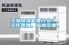 工業除濕機是什么？，工作原理，應用范圍。