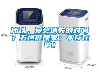 常見問題所以，愛會消失的對嗎？五恒健康家：不存在的！