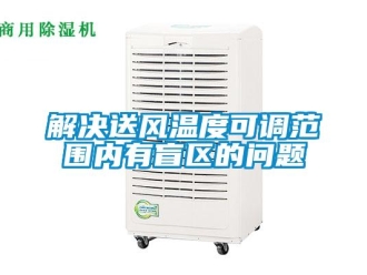 常見(jiàn)問(wèn)題解決送風(fēng)溫度可調(diào)范圍內(nèi)有盲區(qū)的問(wèn)題
