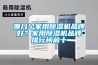 哪幾個(gè)家用除濕機(jī)品牌好？家用除濕機(jī)品牌排行榜前十