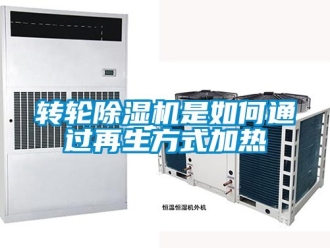 常見問題轉輪除濕機是如何通過再生方式加熱