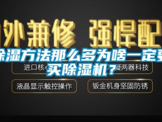 常見問題除濕方法那么多為啥一定要買除濕機？