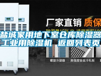常見問題鹽城家用地下室倉庫除濕器工業用除濕機 返回列表頁