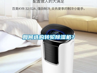 常見問(wèn)題如何選購(gòu)轉(zhuǎn)輪除濕機(jī)？