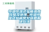 恒溫恒濕試驗(yàn)箱溫度故障及處理 恒溫恒濕試驗(yàn)箱常見問題解決方法