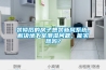 裝修后的房子想裝新風系統，解決地下室潮濕問題，能實現嗎？
