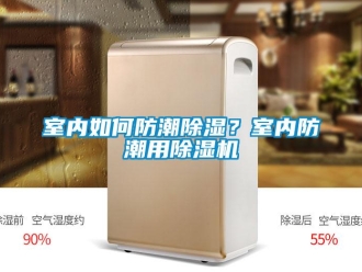 常見(jiàn)問(wèn)題室內(nèi)如何防潮除濕？室內(nèi)防潮用除濕機(jī)