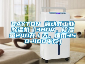 常見問題DAYTON 移動式工業除濕機（380V，除濕量240升／天，適用350-400平方）