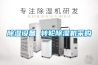 除濕設(shè)備 轉(zhuǎn)輪除濕機(jī)采購(gòu)