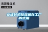 非標(biāo)轉(zhuǎn)輪除濕機在工廠的使用