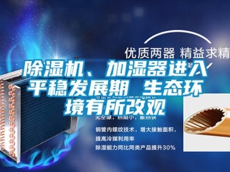 常見問題除濕機、加濕器進入平穩發展期 生態環境有所改觀