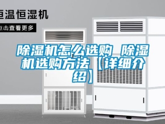 行業(yè)新聞除濕機(jī)怎么選購 除濕機(jī)選購方法【詳細(xì)介紹】