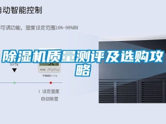 行業(yè)新聞除濕機(jī)質(zhì)量測(cè)評(píng)及選購(gòu)攻略