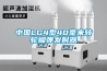 中國(guó)LG4型40毫米轉(zhuǎn)輪榴彈發(fā)射器