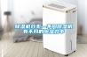 除濕機(jī)效率—不同除濕機(jī)有不同的除濕效率