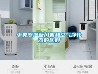知識百科中央除濕新風(fēng)機和空氣凈化器的區(qū)別