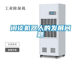 常見問題閑談機器人的發展問題