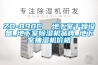 ZD-890C  地下室干燥設(shè)備_地下室除濕機(jī)品牌_地下室抽濕機(jī)價格