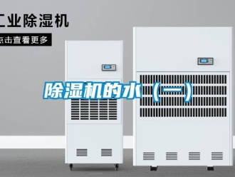常見問題除濕機的水（一）