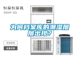 知識(shí)百科為何檔案庫(kù)的潮濕屢屢出現(xiàn)？