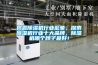 揭露除濕機行業亂象，探索除濕機行業十大品牌，除濕機哪個牌子最好！